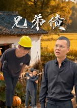 短剧《兄弟债$饶露》