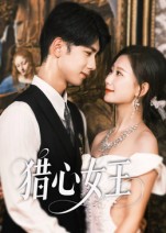 短剧《猎心女王$张灿莹/唐治璇》
