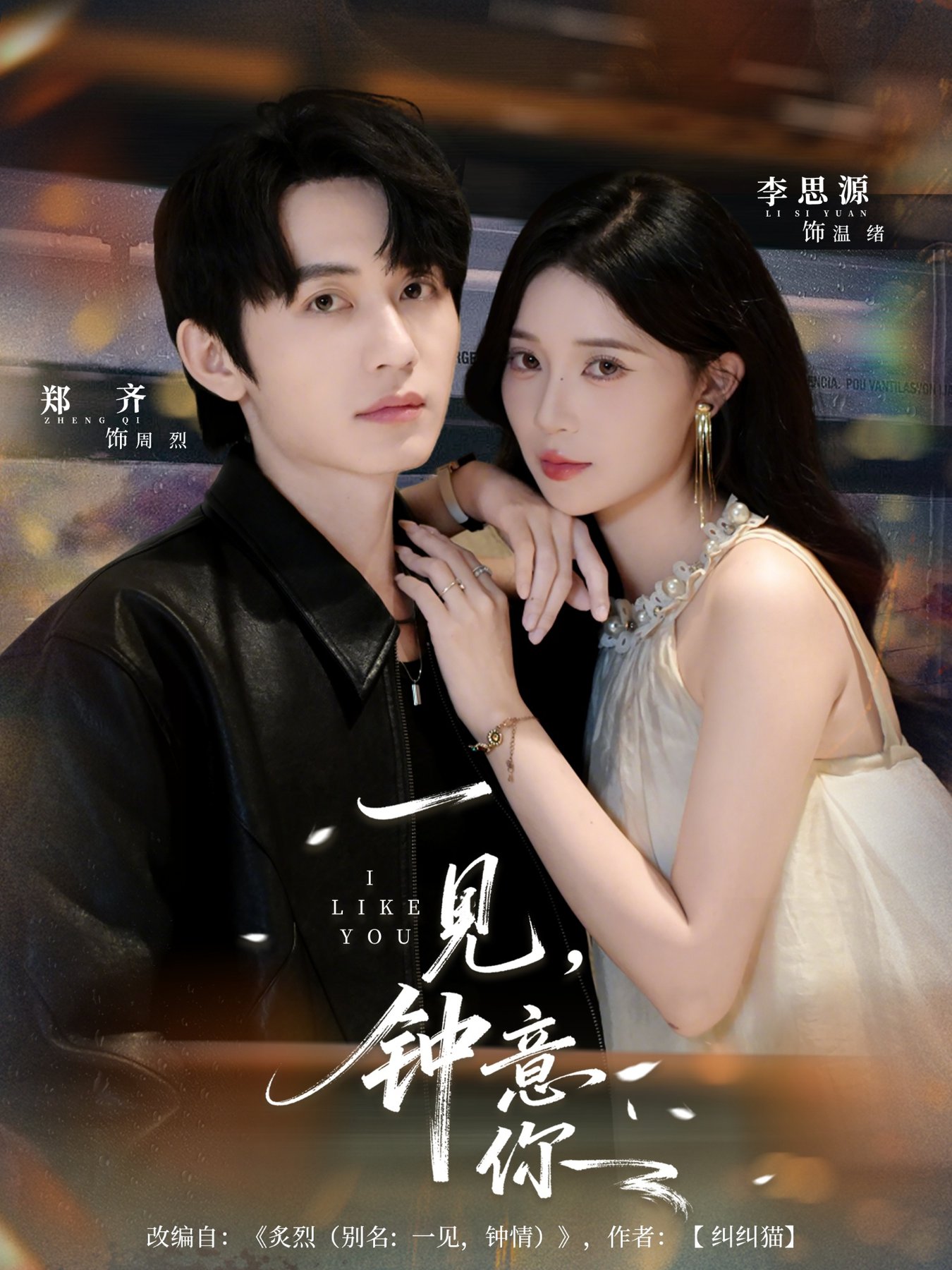 短剧《一见钟意你$郑齐＆李思源》