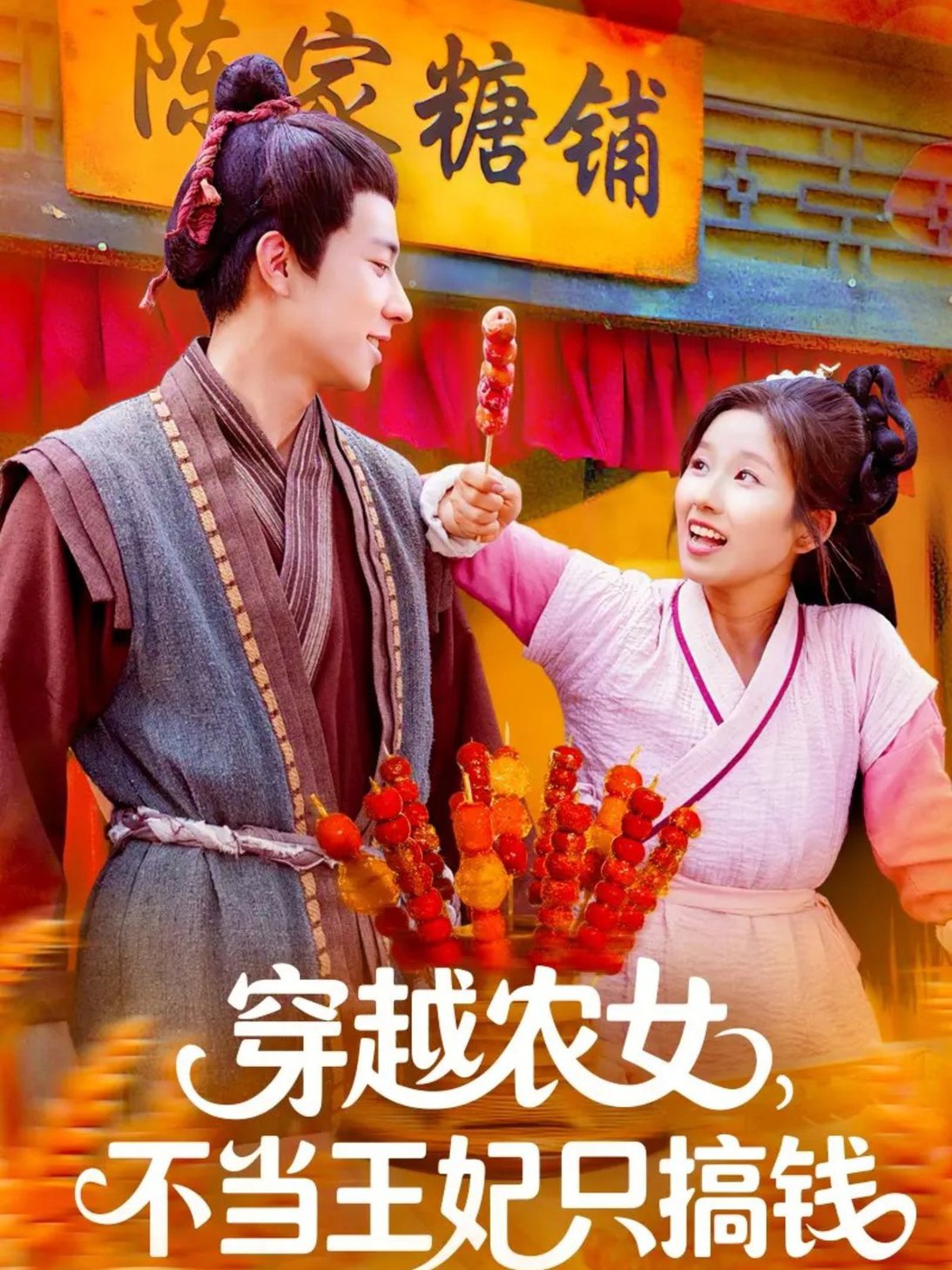 短剧《穿越农女不当王妃只搞钱$董兆霖＆曲笑孝》
