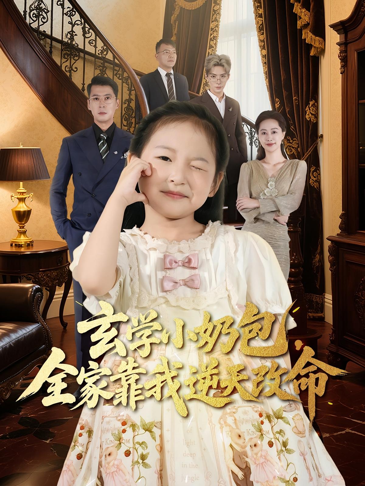 短剧《玄学小奶包全家靠我逆天改命$施歆辰/尹正锋》