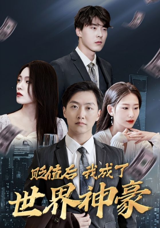 短剧《贬值后我成了世界神豪$陈天$苏雅欣》