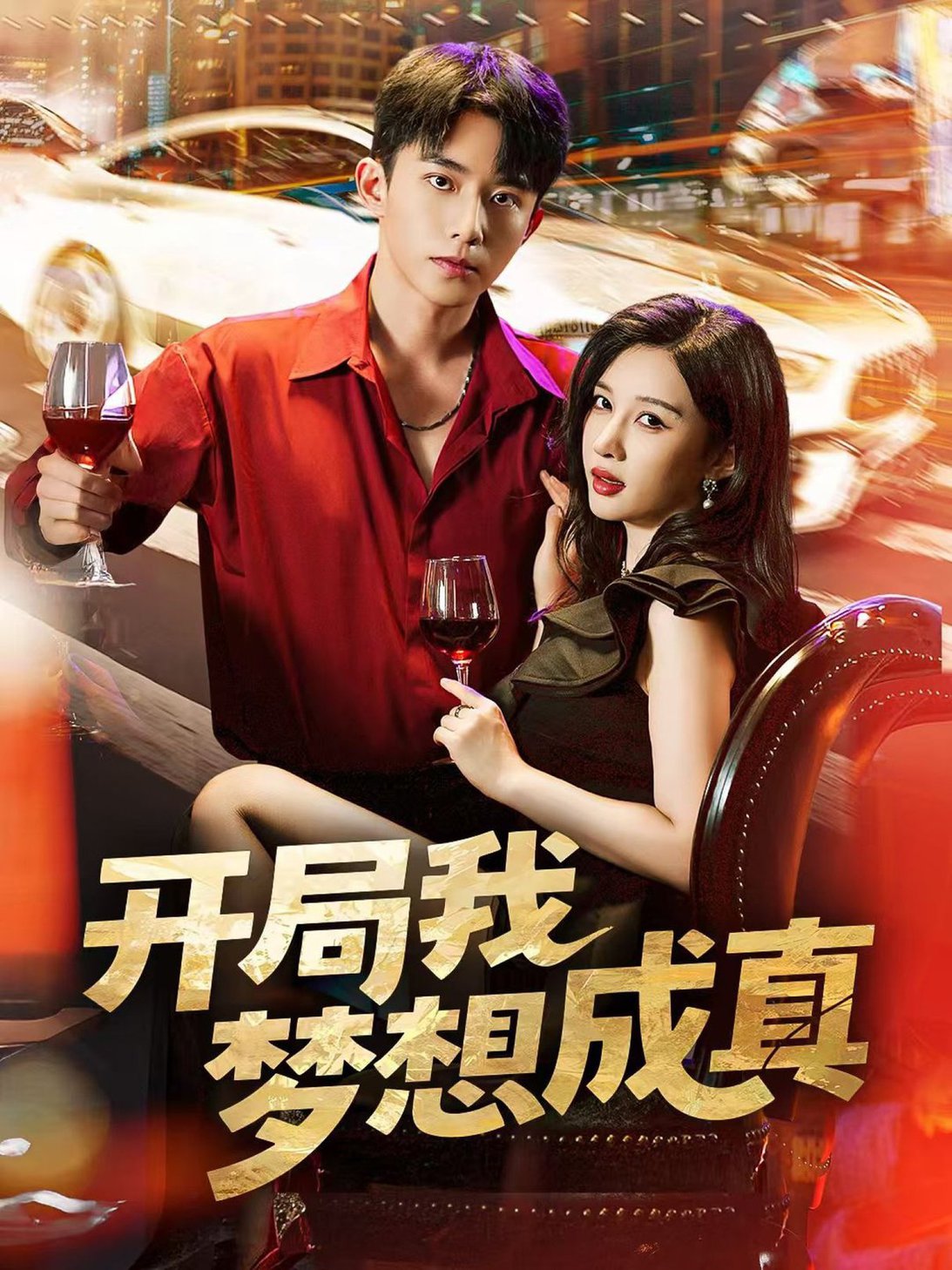 短剧《开局我梦想成真$委佳宇＆张家嘉》