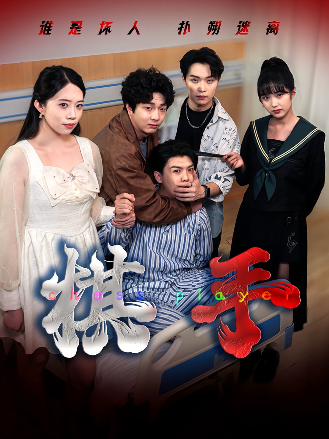 短剧《棋手$项云/谭凯文》