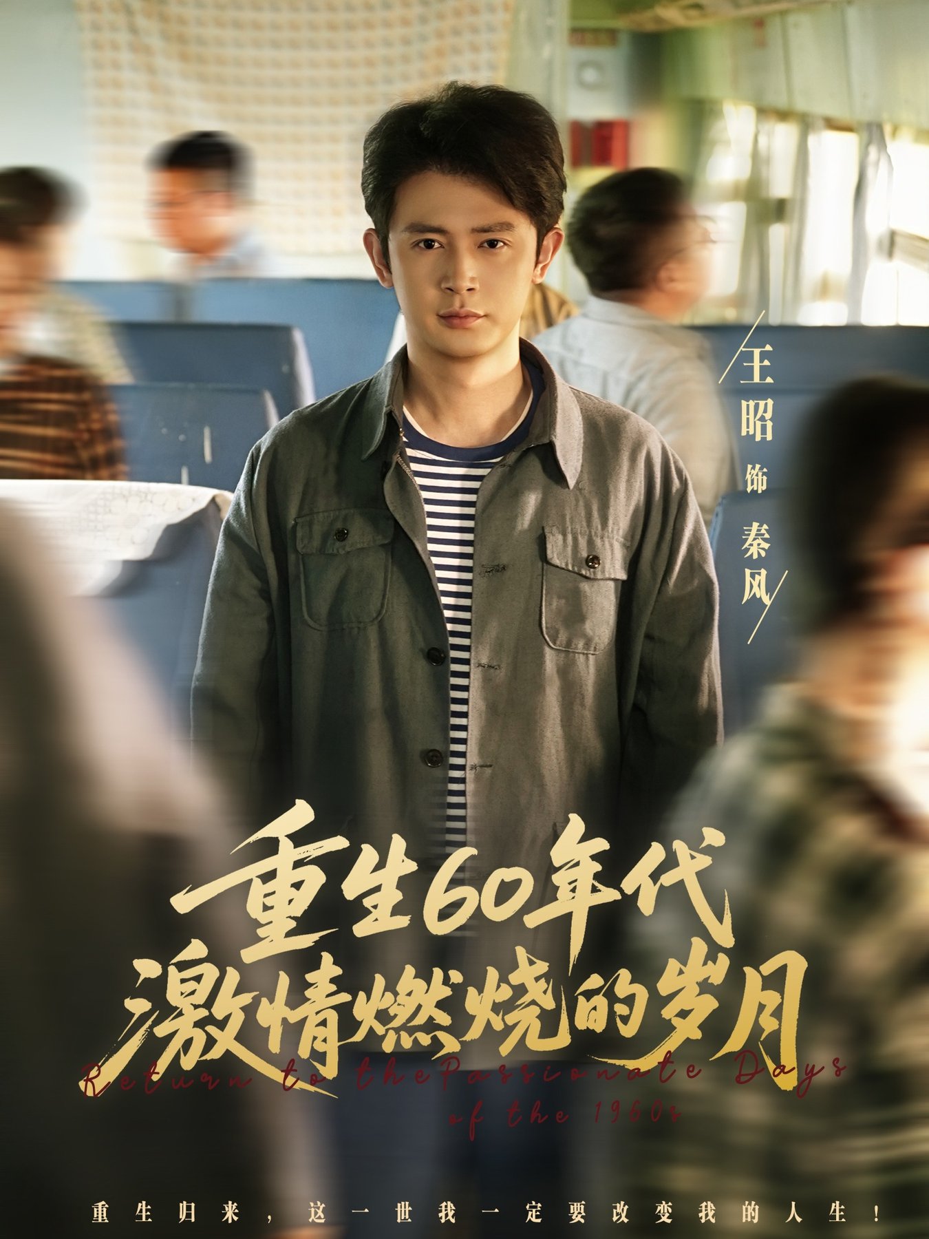 重生60年代激情燃烧的岁月 $ 王昭/陈羽佳