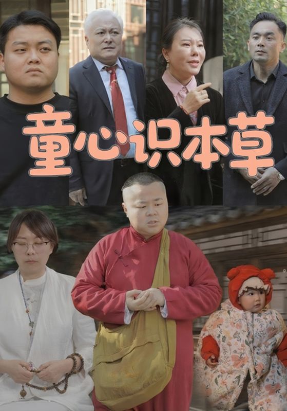 童心识本草$小智$聂小倩短剧