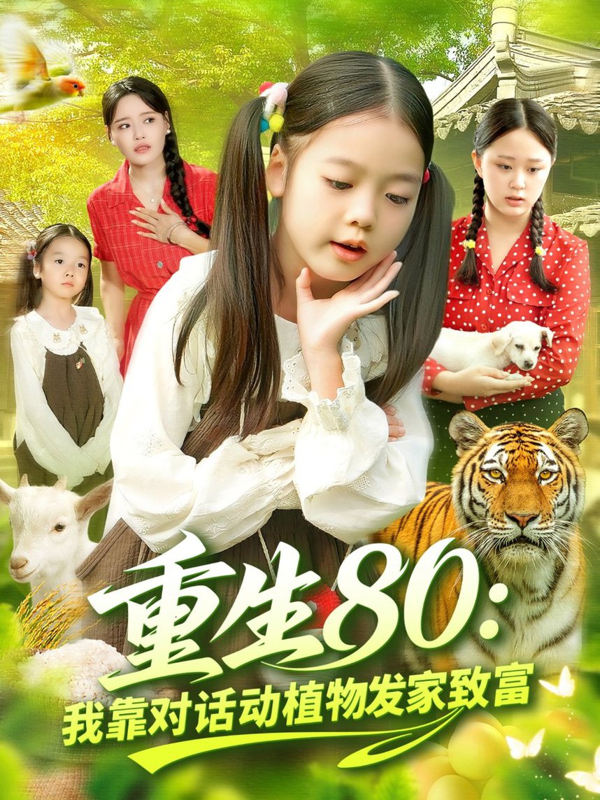 短剧《重生80我靠对话动植物发家致富$肖乔月/孙亮》