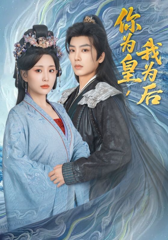 短剧《你为皇，我为后$宇文玥$阮昭宁》
