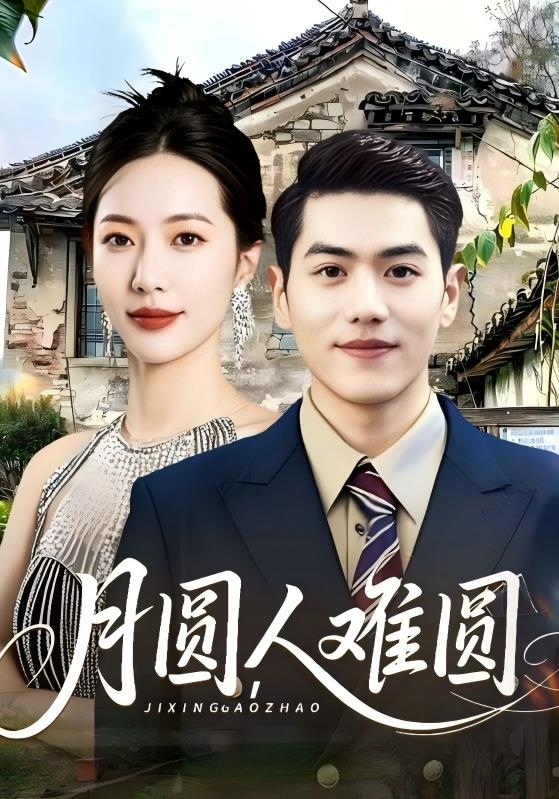 短剧《月圆，人难圆$陈子轩$顾梦琪》