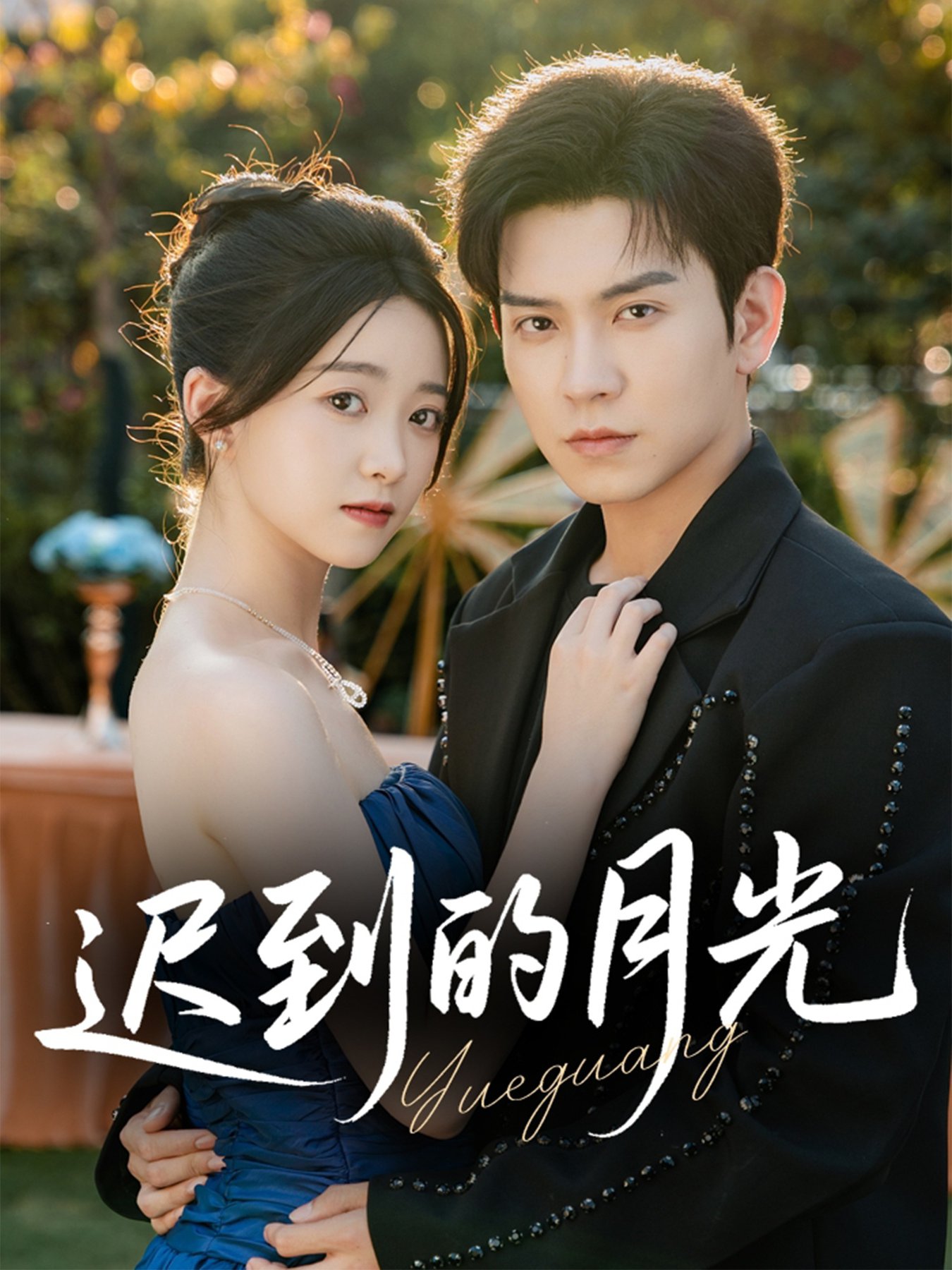 迟到的月光$石佳＆朱家妮短剧