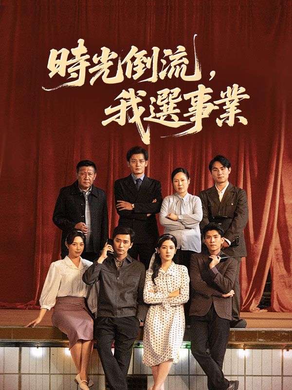 時光倒流，我選事業$陳江河$白玉珠短剧