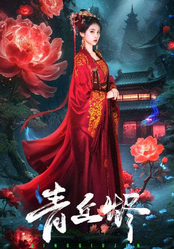 短剧《青丘烬$郭昊钧＆李佳轩》