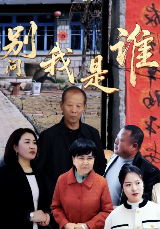 短剧《别问我是谁$满仓$郑小米》