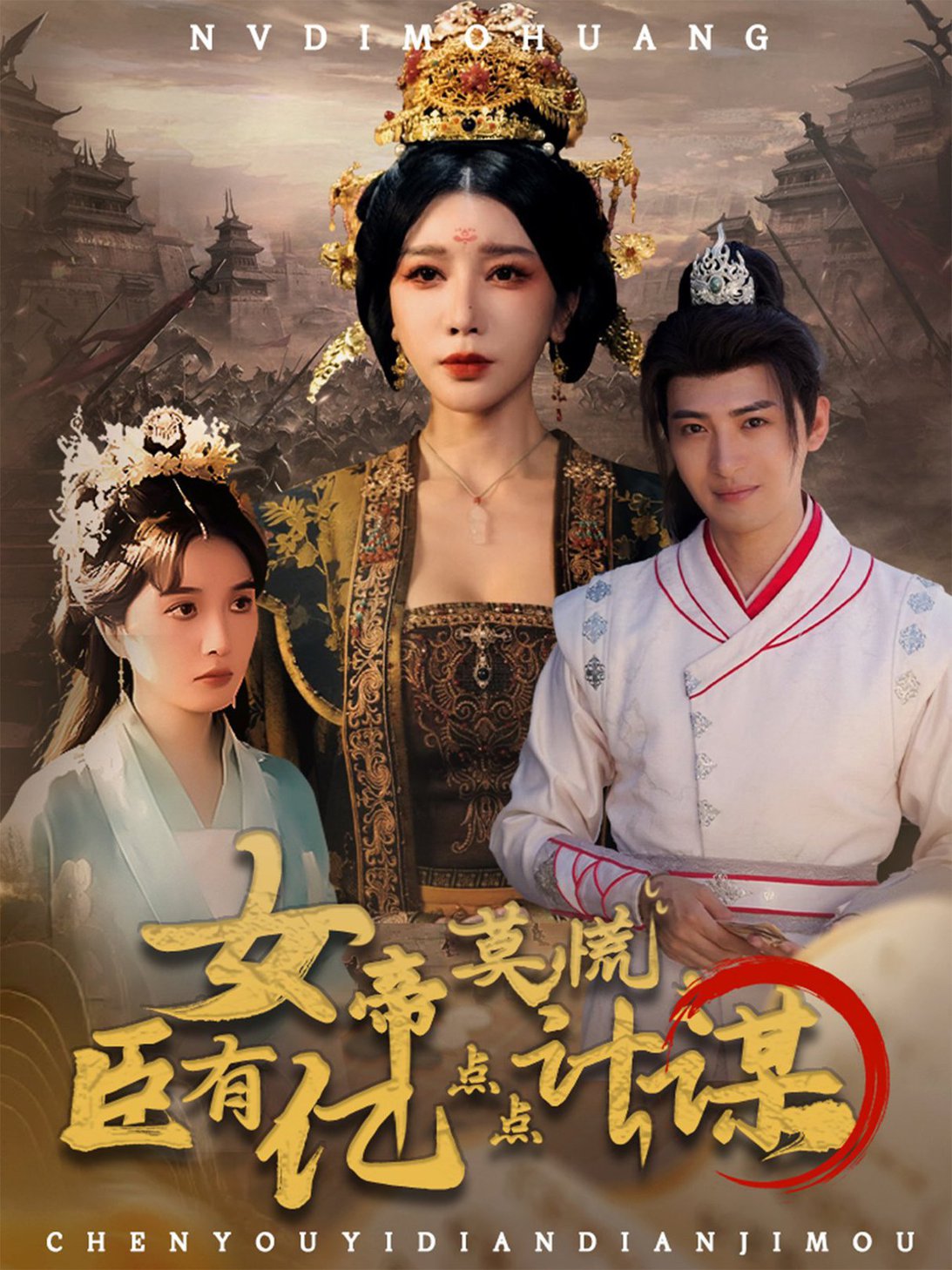 短剧《女帝莫慌臣有亿点点计谋$王成＆待宣如》