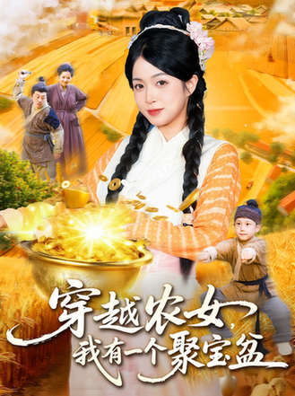 短剧《穿越农女我有一个聚宝盆$董兆霖/陈浩怡》