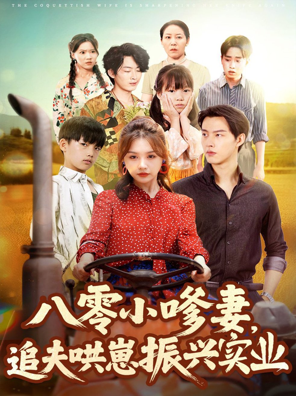 短剧《八零小嗲妻追夫哄崽振兴实业$闵杰＆崔晓萱》
