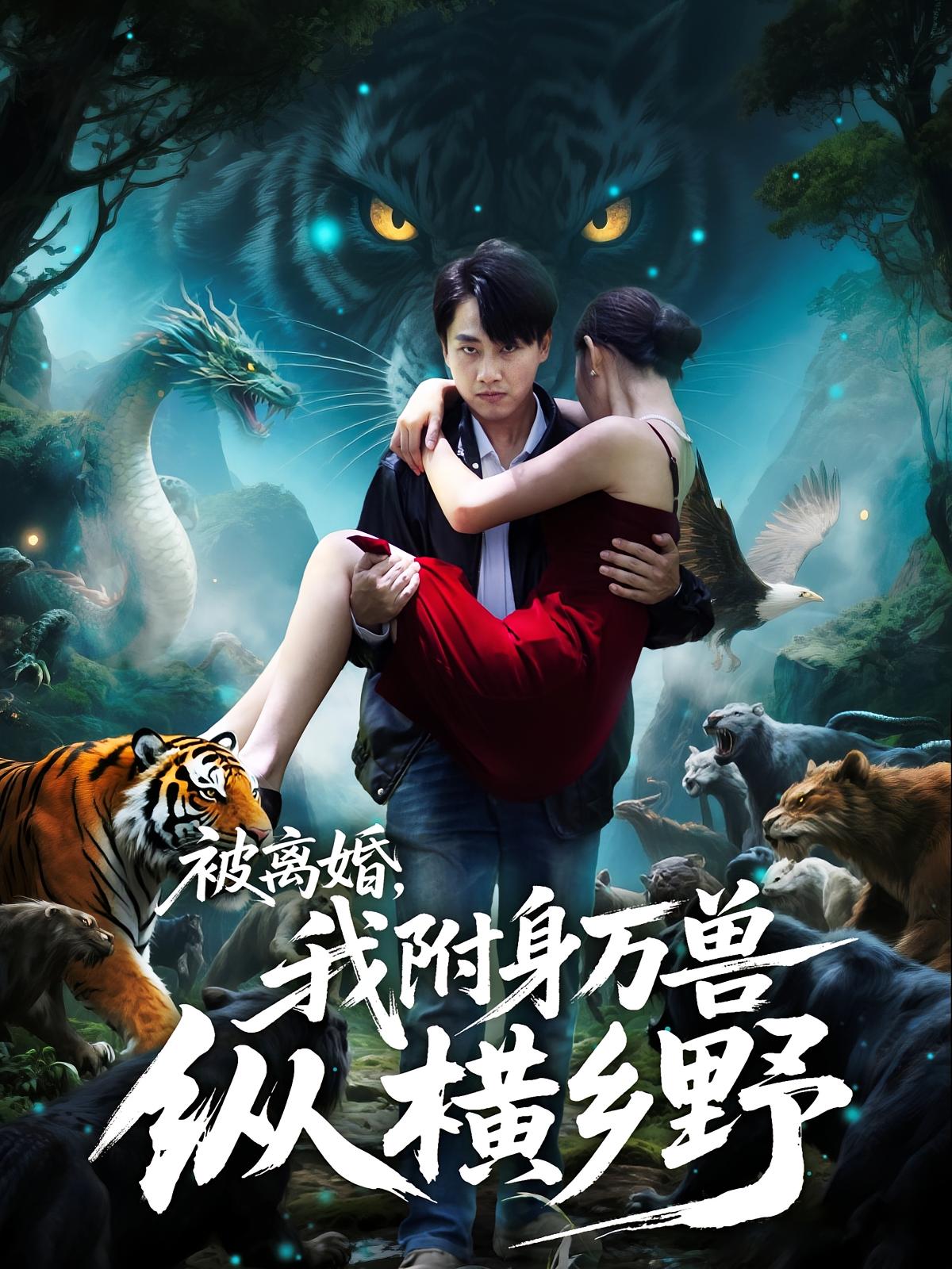 短剧《被离婚，我附身万兽纵横乡野/被离婚我附身万兽纵横乡野》