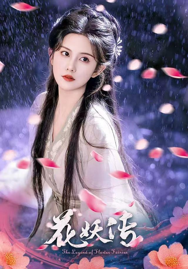 短剧《花妖传$黎子舒/毛家和》