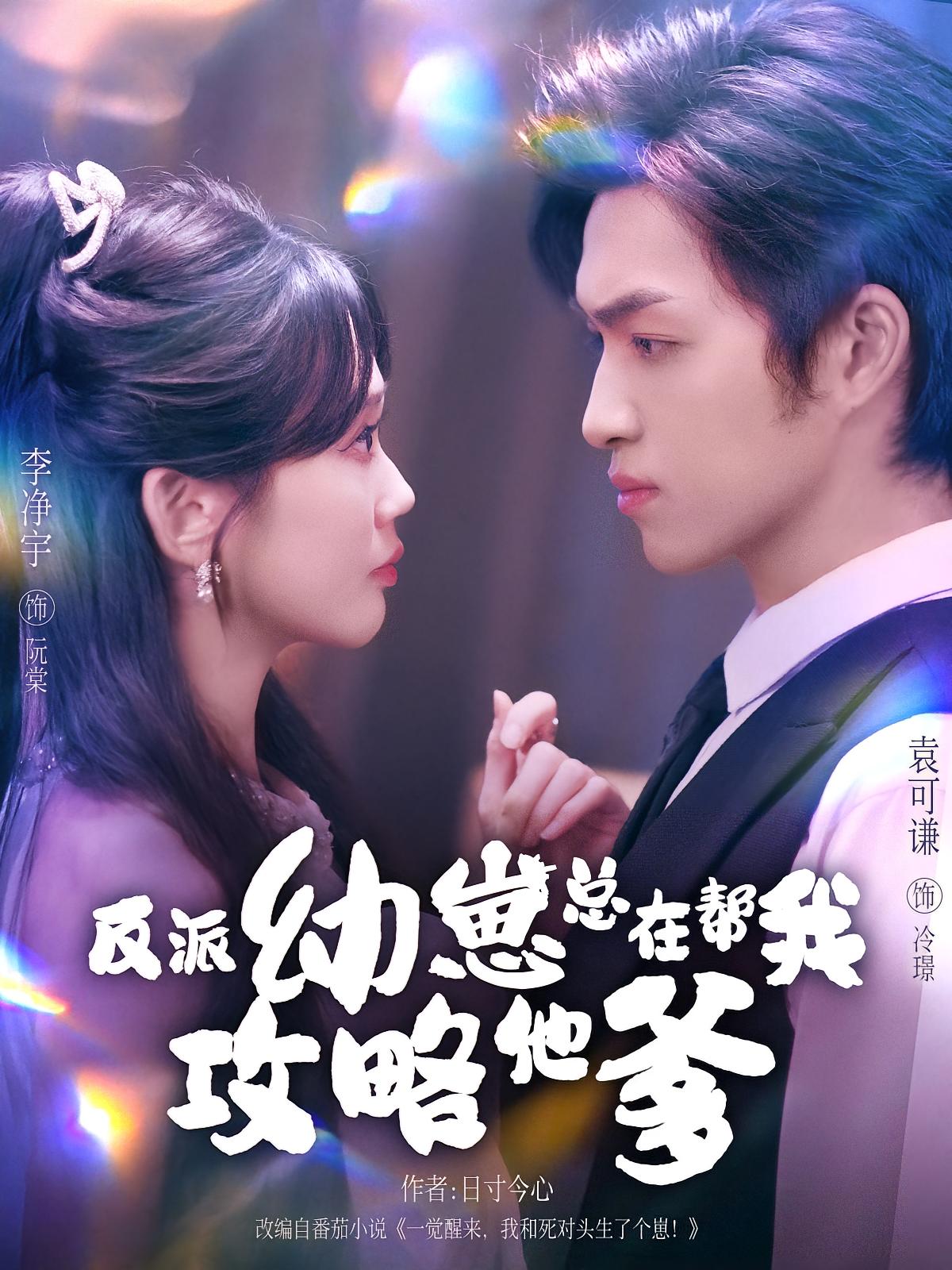 短剧《反派幼崽总在帮我攻略他爹$李净宇/袁可谦》