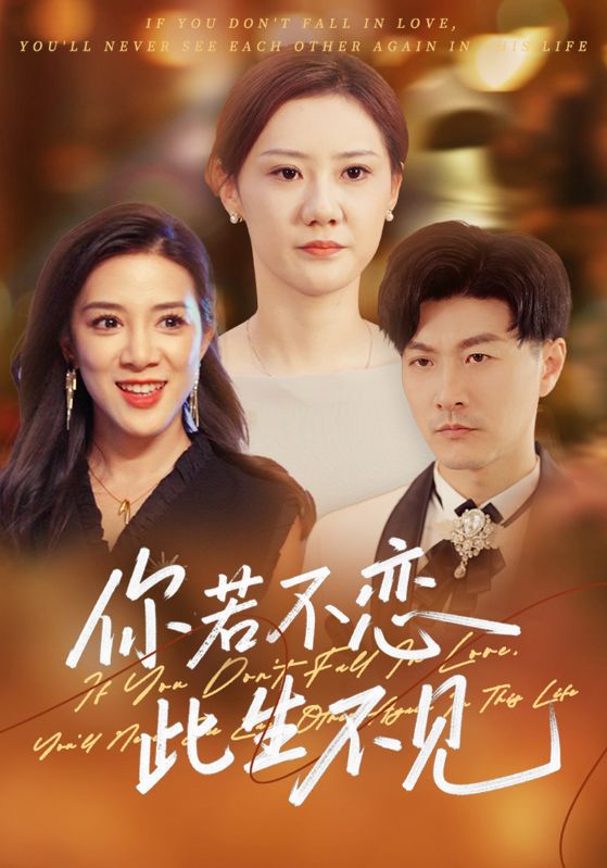 你若不恋，此生不见$萧衍$苏悦  第1张