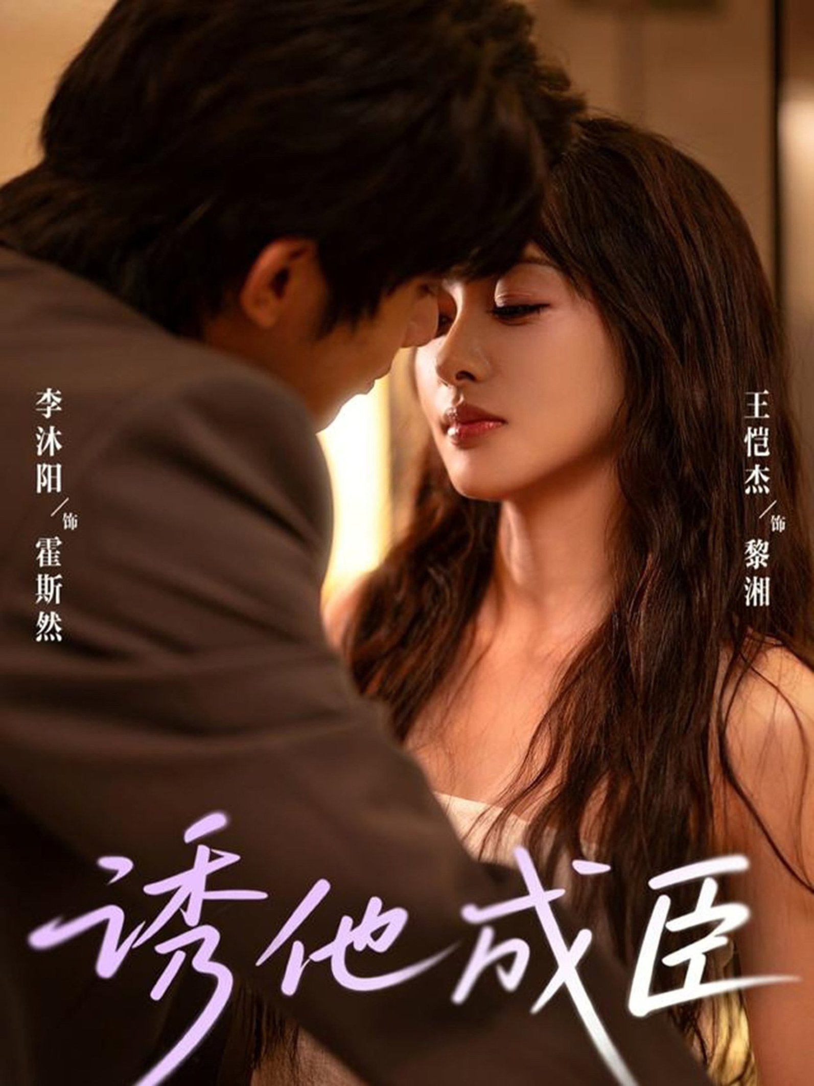 短剧《诱他成臣$李沐阳＆王恺杰》