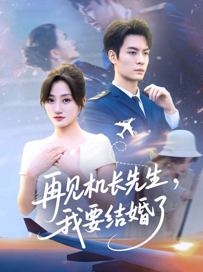 短剧《再见机长先生我要结婚了/再见机长先生，我要结婚了$鲍治玥》