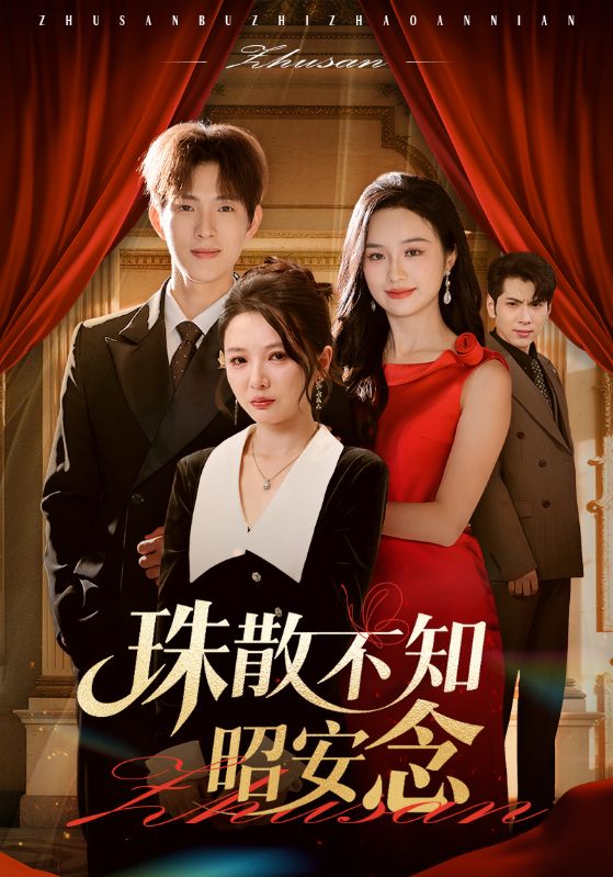 短剧《珠散不知昭安念$李园/李兼任》