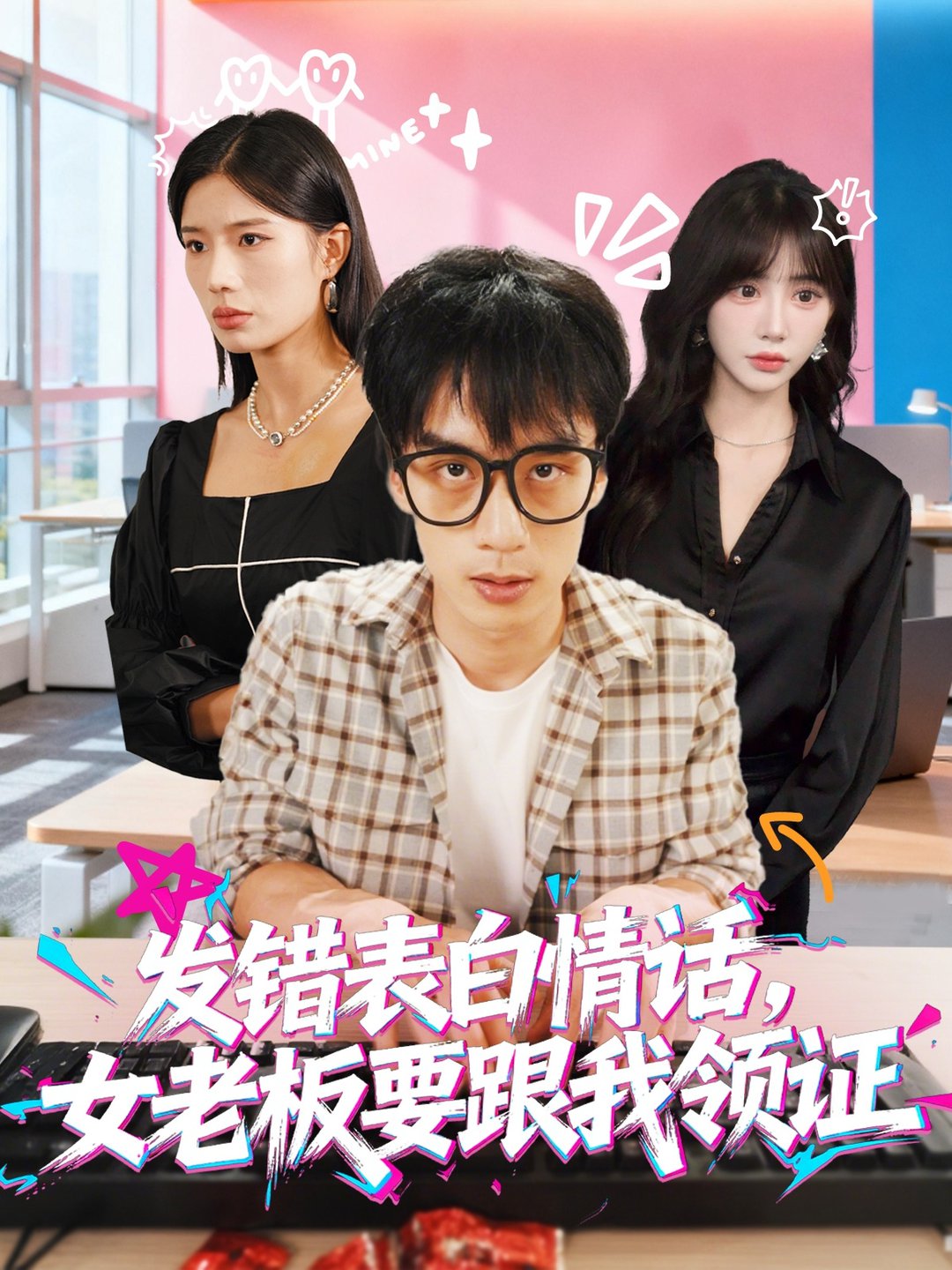 短剧《发错表白情话，女老板要跟我领证发错/表白情话女老板要跟我领证 $ 丁颖/喻浩洋》