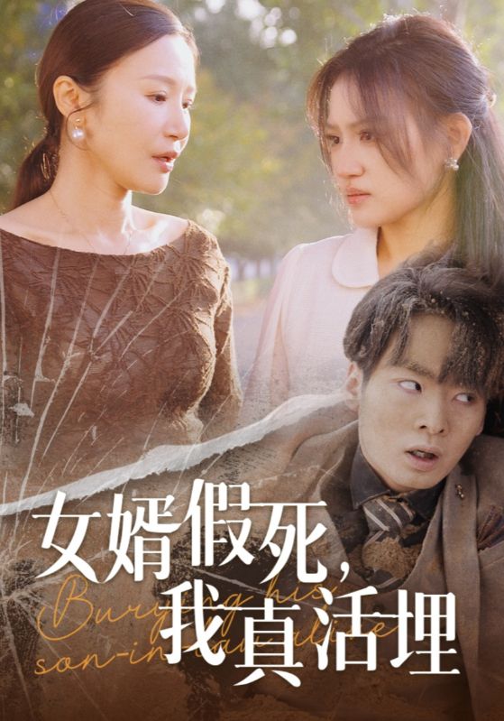 短剧《女婿假死，我真活埋$林子枫$周岚》