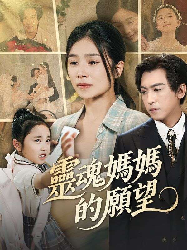 靈魂媽媽的願望$餘修遠$陸南笙短剧