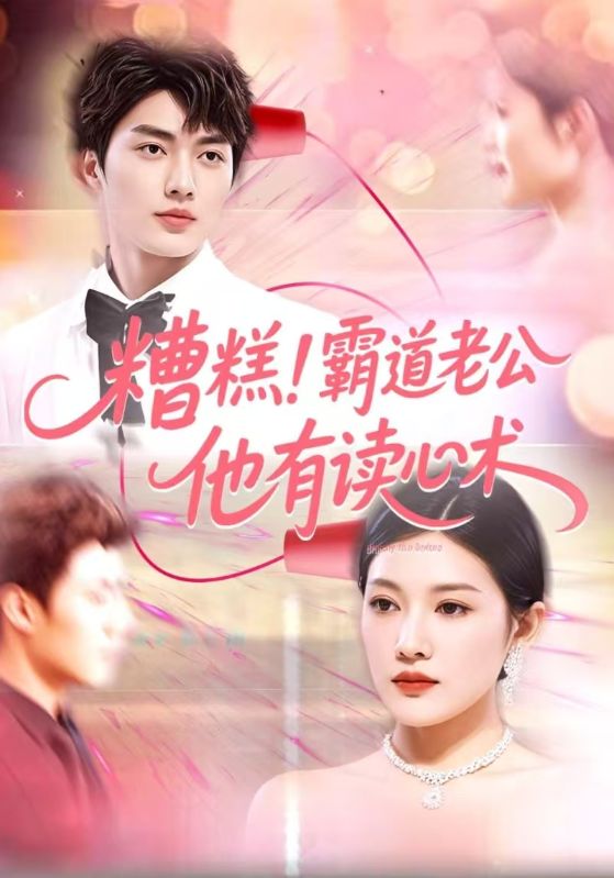 短剧《糟糕！霸道老公他有读心术$褚砚迟$简宁》