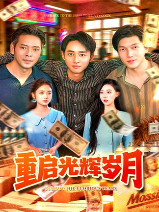 短剧《重启光辉岁月$杨振玲/卢东鹏》