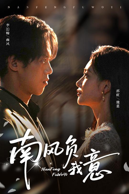 南风负我意$李泊瀚/郭虹