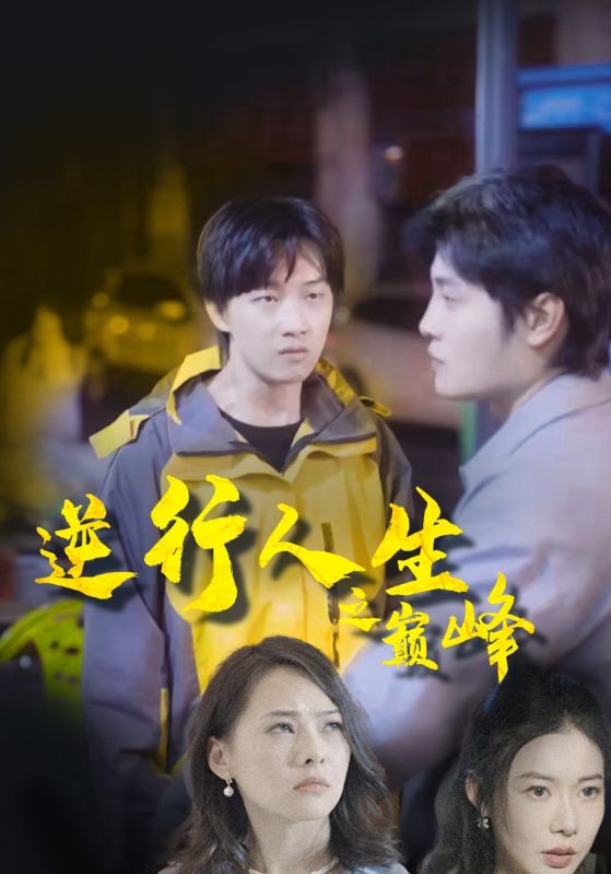 短剧《逆行人生之巅峰$唐笑天$沈娇娇》