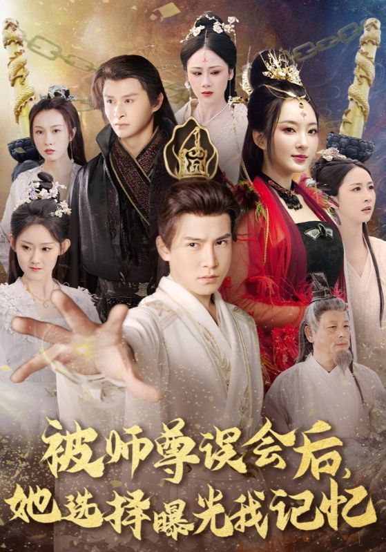 短剧《被师尊误会后，她选择曝光我记忆$王瑄$苏雨晴》