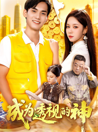 短剧《成为透视的神$朱佳琪/林准》
