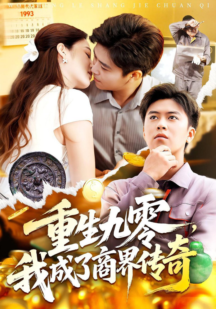 生九零我成了商界传奇/重生九零，我成了商界传奇$王依海/马丽莎