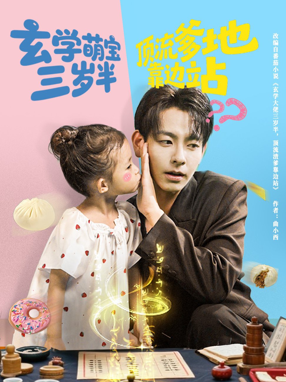 短剧《玄学萌宝三岁半顶流爹地靠边站$杜子元/夏诗涵》
