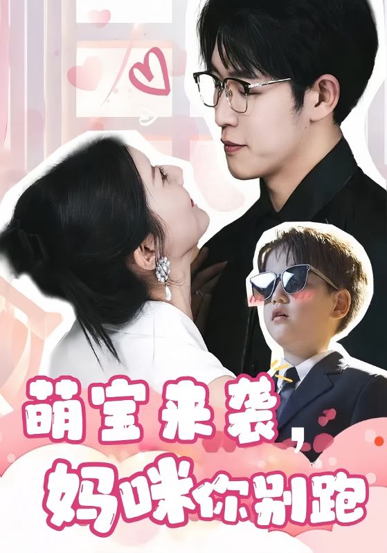 短剧《萌宝来袭，妈咪你别跑$陆庭枫$孟雨》