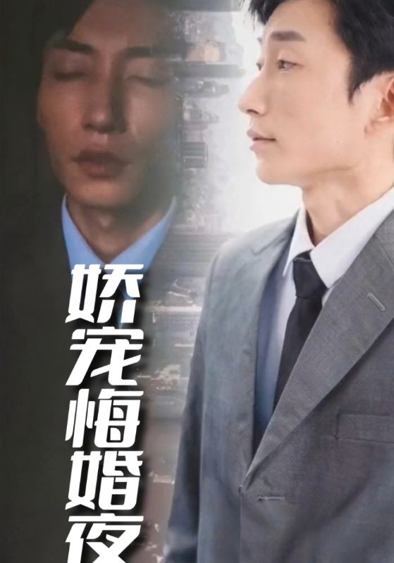 娇宠悔婚夜$程卫国$白秀英短剧