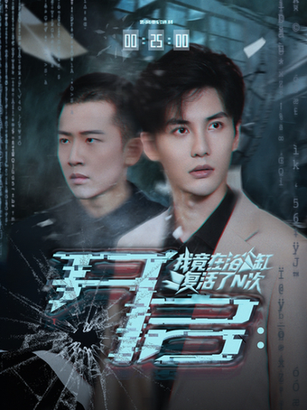 短剧《开启我竟在浴缸复活了N次$刘翰滔/陈益楠》