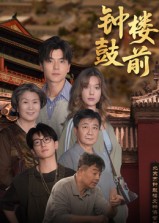 短剧《钟鼓楼前$马延旭》