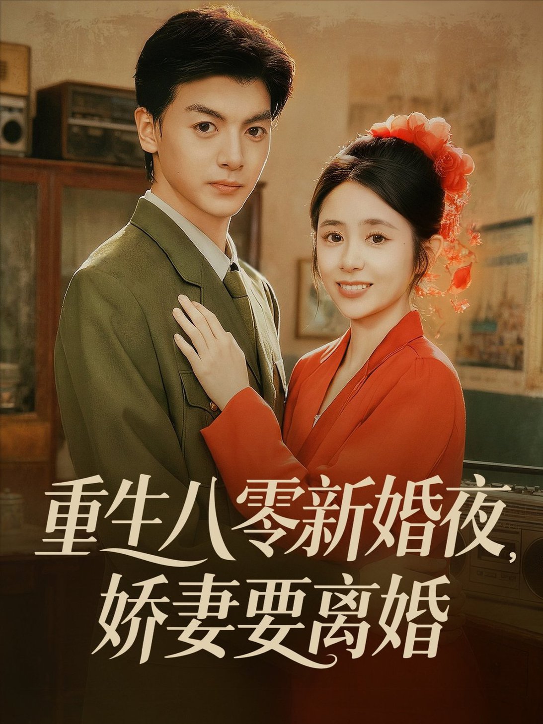 短剧《重生八零新婚夜娇妻要离婚$徐文聪＆张心怡》