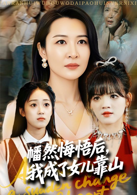 短剧《幡然悔悟后，我成了女儿靠山$刘昊$许迎芳》