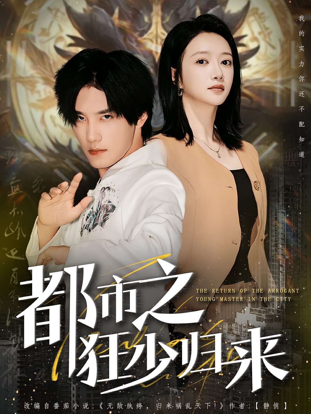 短剧《都市之狂少归来$于书正/牛成瑶》