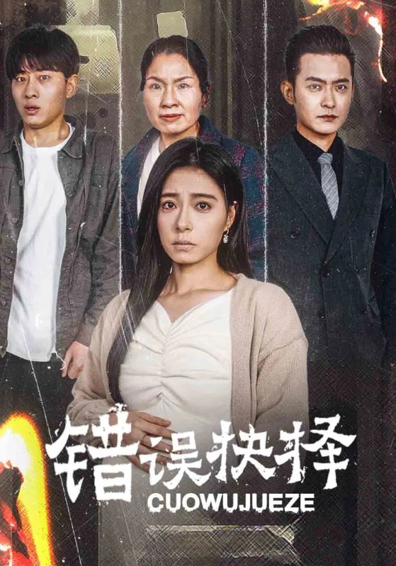 错误抉择$陆景川$林染短剧
