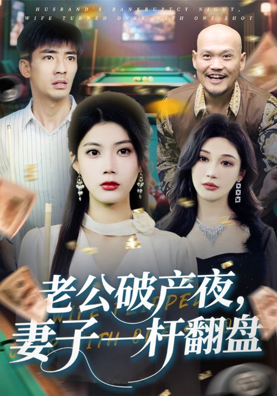 短剧《老公破产夜，妻子一杆翻盘$周齐$萧茹》