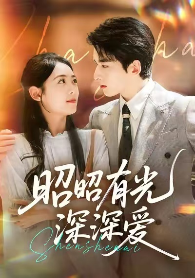 短剧《昭昭有光深深爱$张昊旸＆李雪阳》