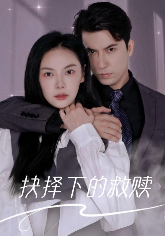 短剧《抉择下的救赎$顾修远$唐音》