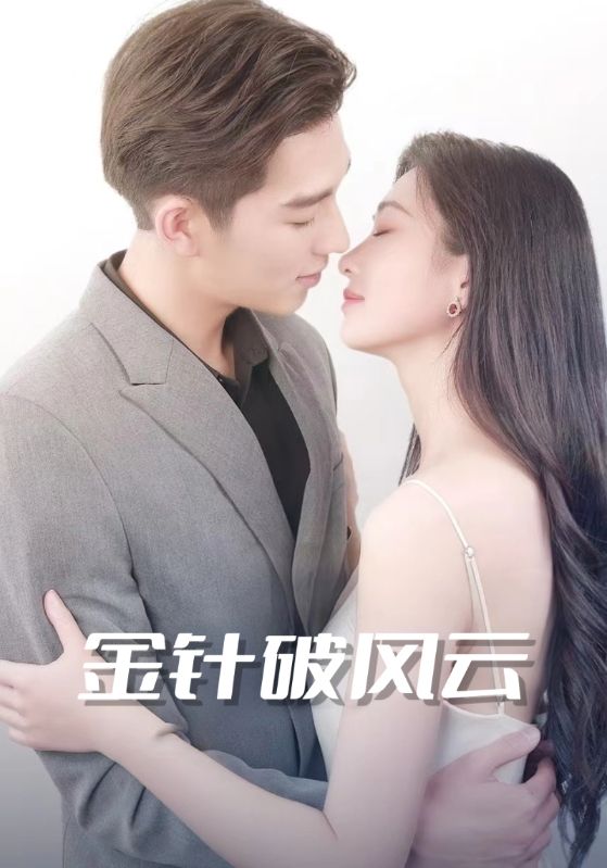 短剧《金针破风云$杨亦$凌雪》
